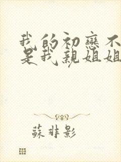 我的初恋不可能是我亲姐姐动漫第一集