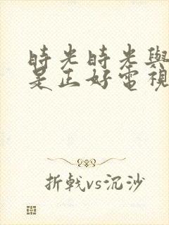 时光时光与他恰是正好电视剧免费观看