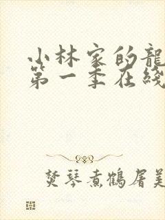 小林家的龙女仆第一季在线免费观看