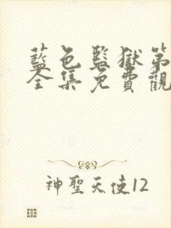 蓝色监狱第二季全集免费观看封面