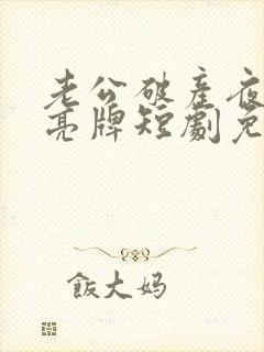 老公破产夜妻子亮牌短剧免费观看完整版高清