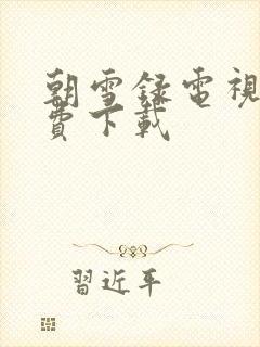 朝雪录电视剧免费下载