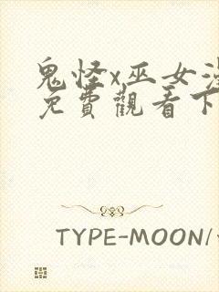 鬼怪x巫女漫画免费观看下拉式