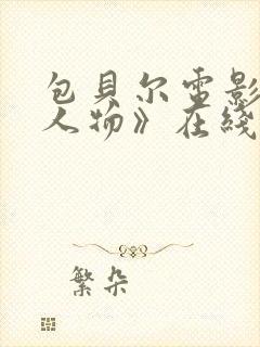 包贝尔电影《大人物》在线观看