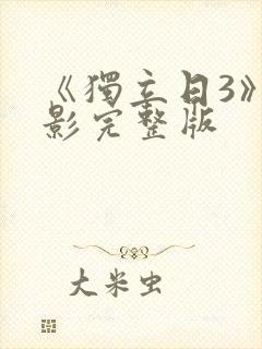 《独立日3》电影完整版