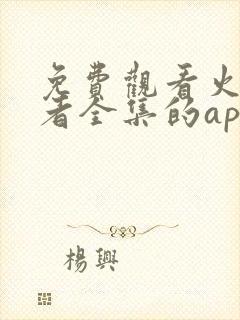 免费观看火影忍者全集的app