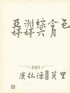 亚洲综合色丁香婷婷六月