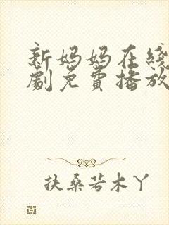 新妈妈在线电视剧免费播放国语高清