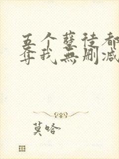 五个孽徒都想争夺我无删减全本阅读