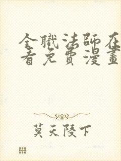 全职法师在线观看免费漫画