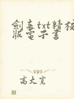 剑来txt精校版电子书