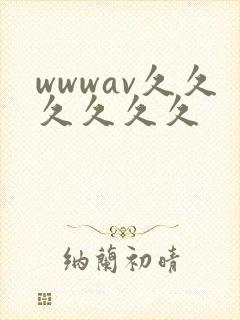 wwwav久久久久久久