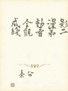 成全动漫影视在线观看第二季免费