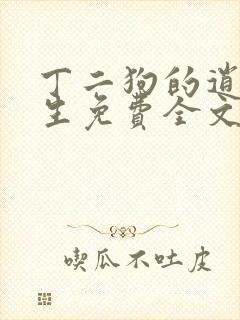 丁二狗的逍遥人生免费全文