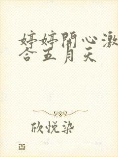 婷婷开心激情综合五月天封面