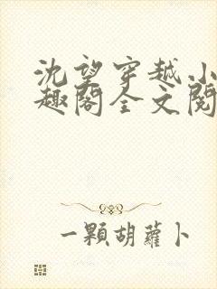 沈望穿越小说笔趣阁全文阅读无弹窗