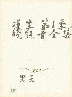 复生 第1季在线观看全集免费播放