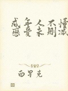 成年人不懂如何恋爱未删减版