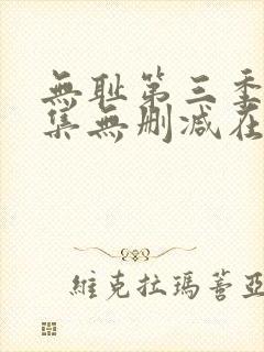 无耻第三季第7集无删减在线观看