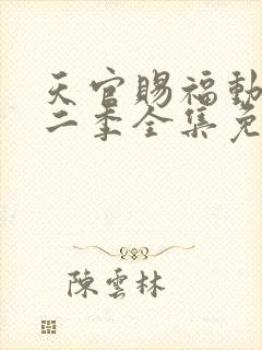 天官赐福动漫第二季全集免费观看