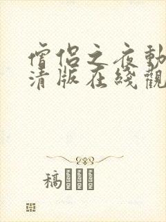 僧侣之夜动漫高清版在线观看免费全集