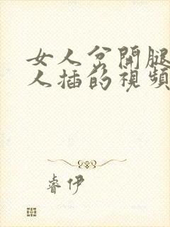 女人岔开腿让男人插的视频封面