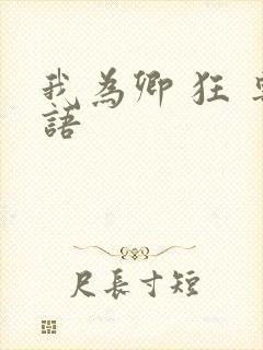 我为卿 狂 粤语封面