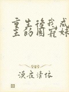 重生后我成了男主的团宠妹妹