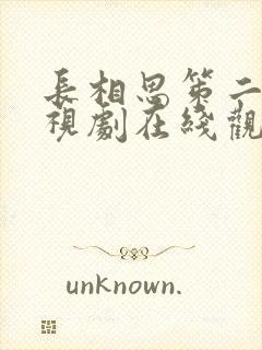 长相思笫二季电视剧在线观看免费