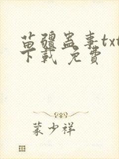 苗疆蛊事txt下载 免费