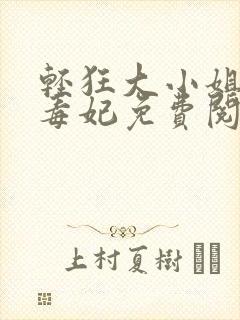 轻狂大小姐惊世毒妃免费阅读下载