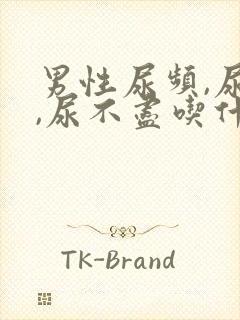 男性尿频,尿急,尿不尽吃什么药