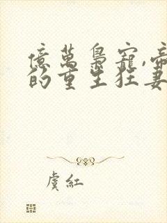 亿万枭宠,帝少的重生狂妻