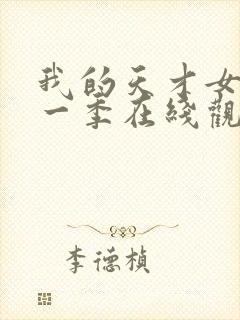 我的天才女友第一季在线观看完整版