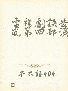 电视剧铁齿纪晓岚第四部演员表封面