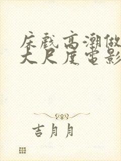 床戏高潮做进去大尺度电影口吃封面