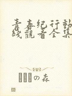 青春纪行动漫在线观看全集第四集