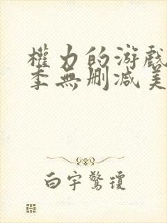 权力的游戏第6季无删减美剧