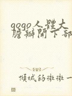 gogo人体大胆瓣开下部封面