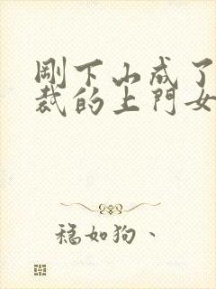 刚下山成了女总裁的上门女婿