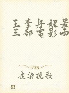 王李丹妮最惊艳三部电影雨夜惊魂