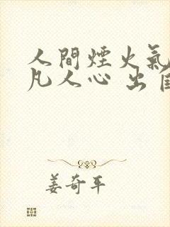 人间烟火气最抚凡人心 出自哪里