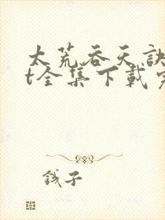 太荒吞天诀txt全集下载完整版