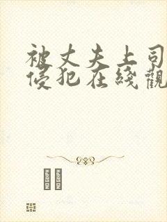 被丈夫上司持久侵犯在线观看