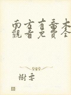 南方有乔木在线观看免费全集