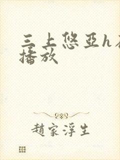 三上悠亚h在线播放