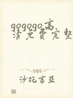 gogogo高清免费完整在线观看完整