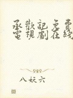 承欢记免费观看电视剧在线观看高清