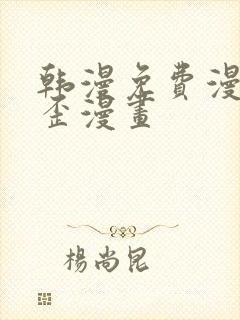 韩漫免费漫画歪歪漫画