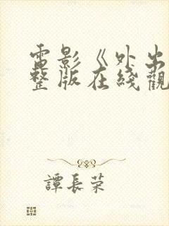 电影《外出》完整版在线观看免费